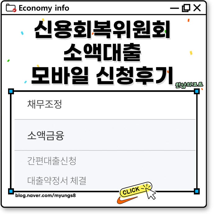 신용회복위원회 소액대출 비대면 모바일로 간편 신청 후기