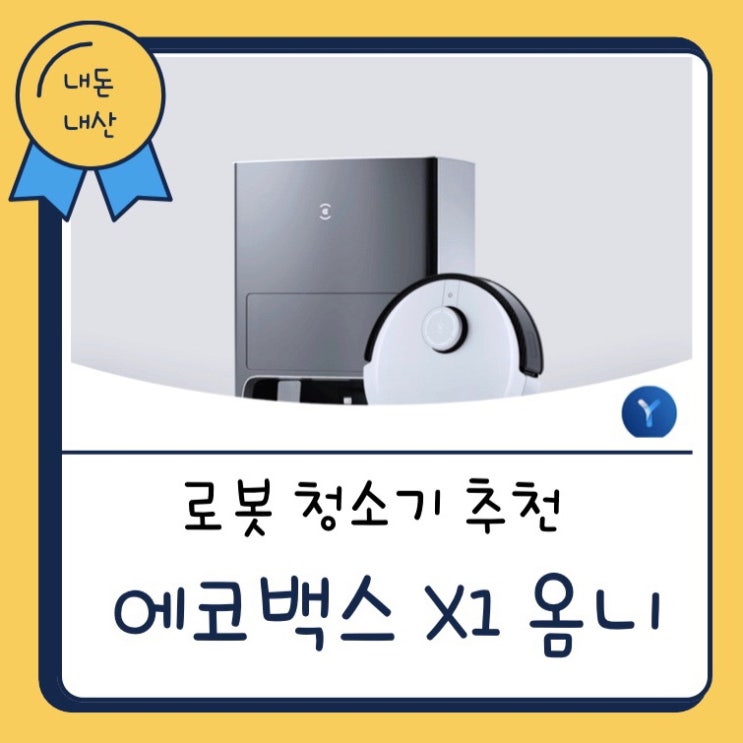  에코백스 x1 옴니 물걸레 로봇 청소기 오케이 이코