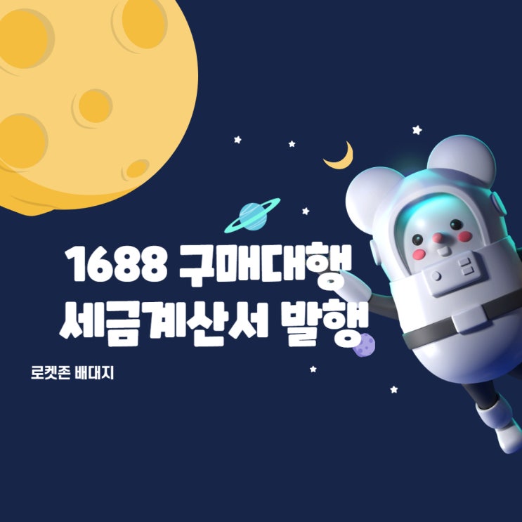  1688 구매대행 배대지 세금계산서 무역송금?