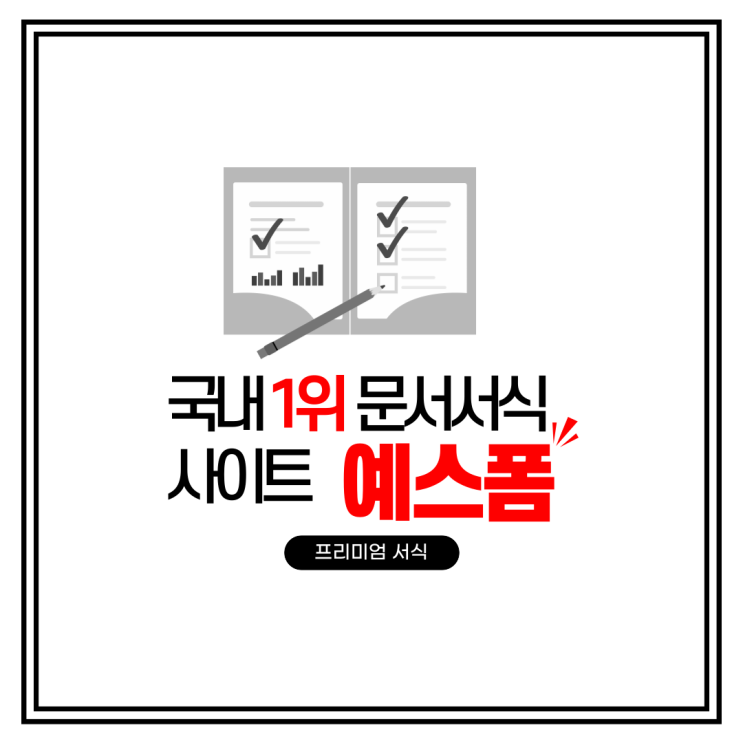  부동산 임대차계약서와 온라인도장 제작은 국내 문서서식 1등 사이트 예스폼에서!
