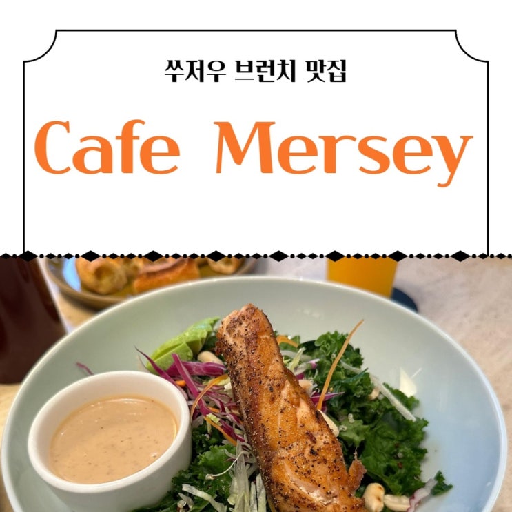  중국 소주 쑤저우 브런치 카페 맛집 여행 Cafe Mersey
