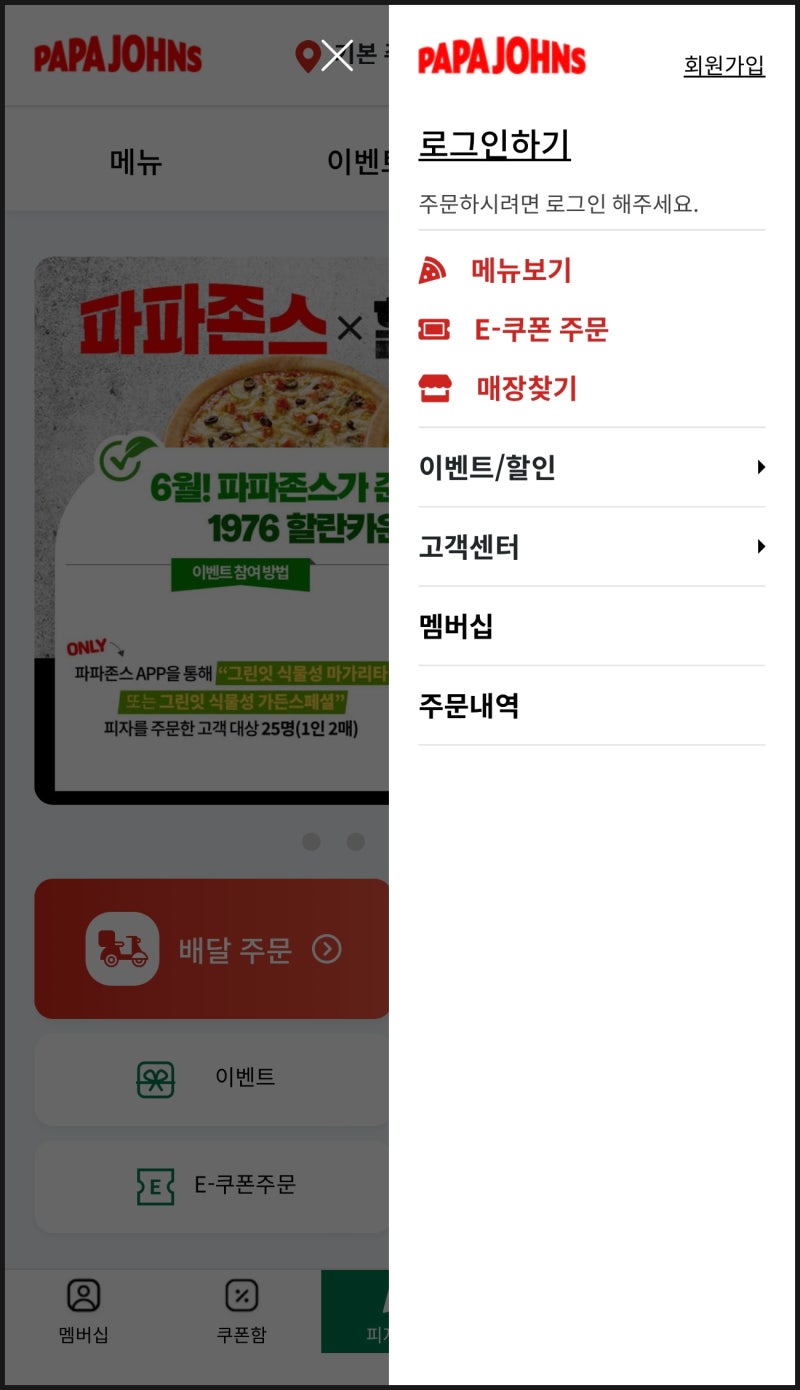 배달앱안되요! X] 파파존스 아이브포카 주문방법 및 주문후기. : 네이버 블로그