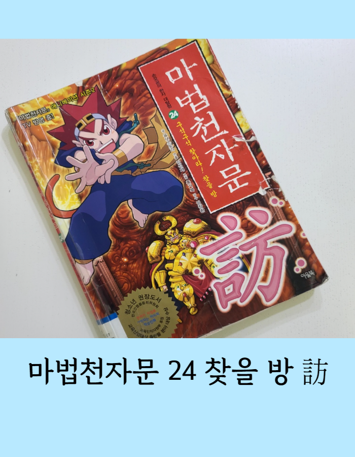  마법천자문 24: 구석구석 찾아라! 찾을 방 - 황금왕과 아티스의 등장