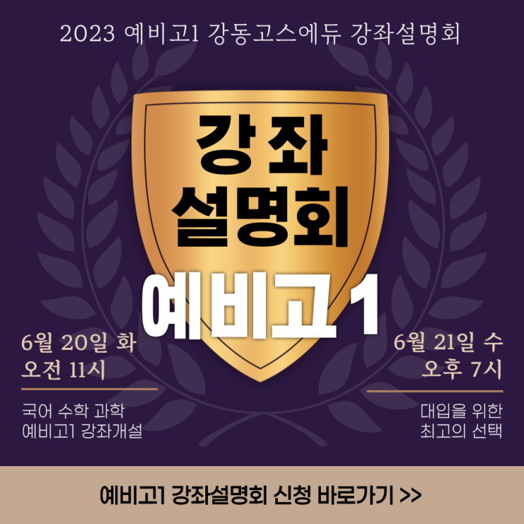  [예비고1 강좌설명회] 6월 20일(화) 오전 11시 , 6월 21일(수) 오후 7시 _ 강동 고스에듀