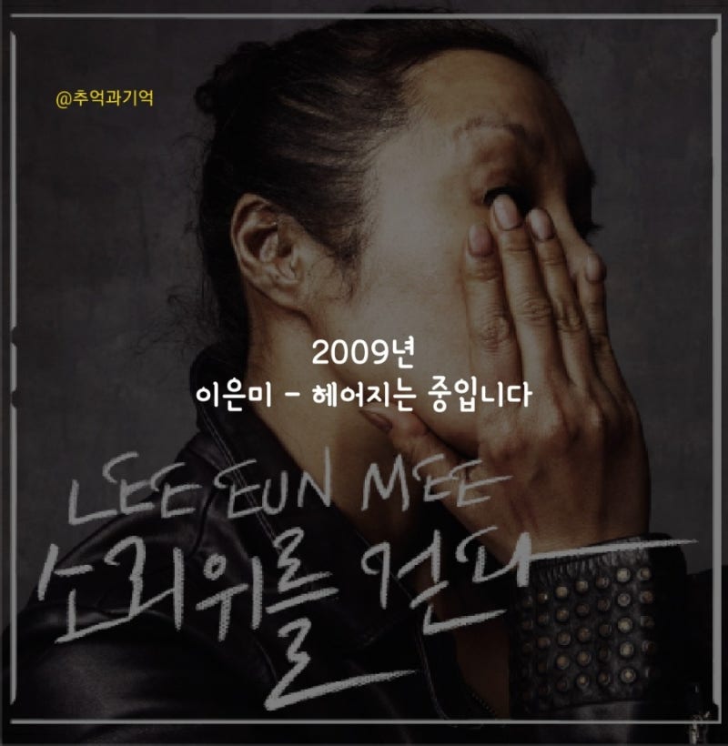 이은미 - 헤어지는 중입니다 가사 TMI 해석 리뷰 곡정보 수록 앨범 소개 김연지 유회승 원곡 ....