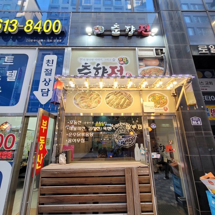 동탄 전 맛집 춘향전 동탄역점 전집탐방2 옛감성의 전통전집 동탄 전 맛집 춘향전 동탄역점 전집탐방2 옛감성의 전통전집
