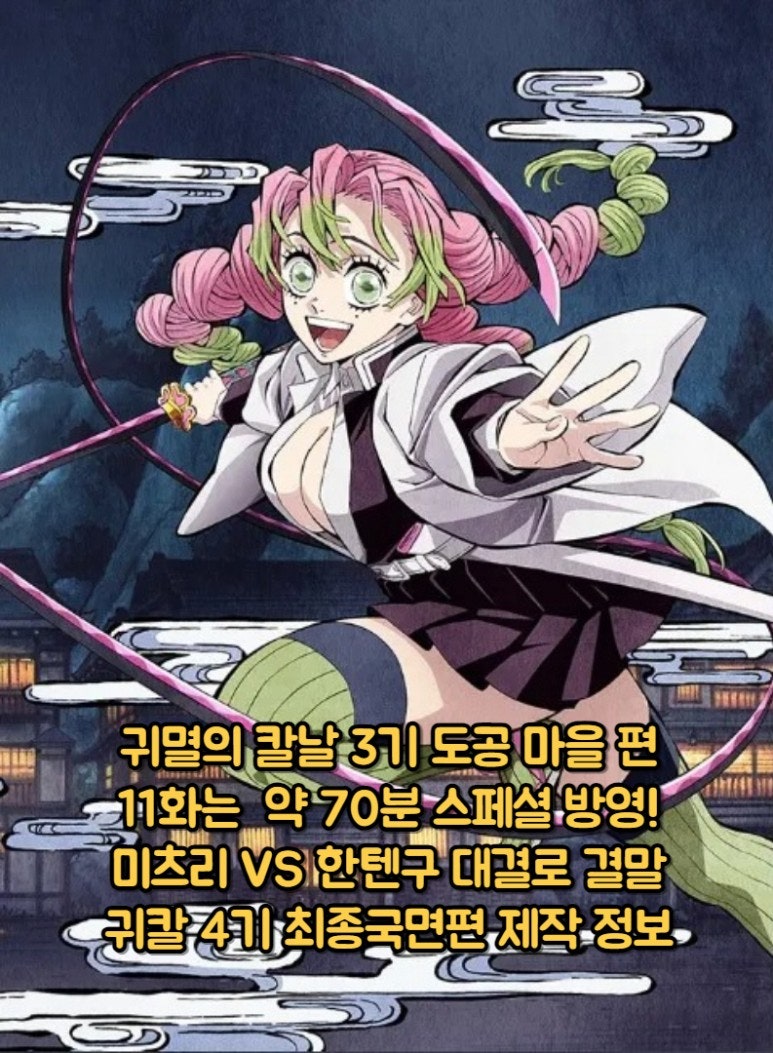 귀멸의 칼날 3기 도공마을편 11화 70분 편성 방영 미츠리 Vs 상현4 한텐구 최종국면 대결로 결말! 4기 합동 강화 훈련편 제작  확정 Pv 정보 : 네이버 블로그