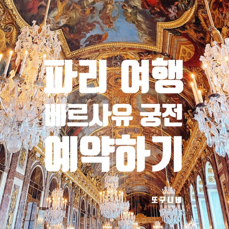  프랑스 파리 여행 - 뮤지엄 패스 소지자, 베르사유 궁전 Versailes 입장, 오디오 가이드 예약하기