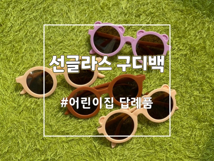  유치원 어린이집 답례품 유아 선글라스 구디백 생일선물 추천