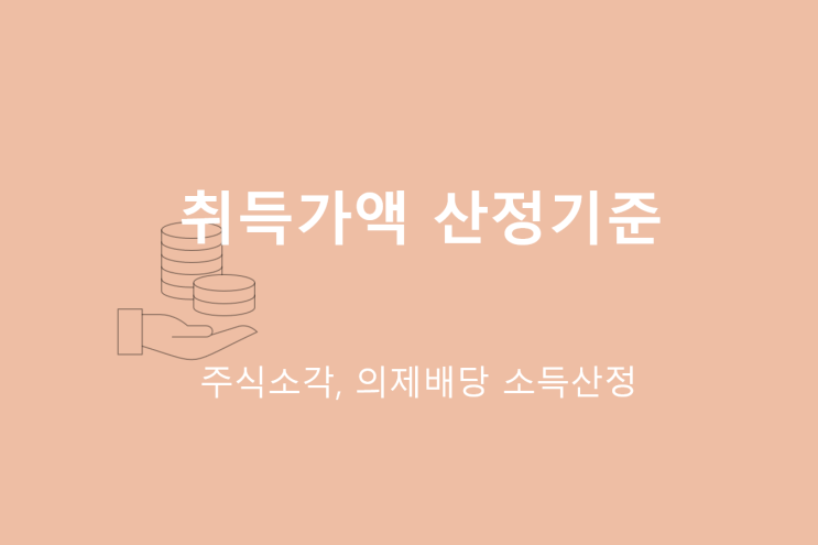 주식소각, 의제배당소득산정 시 취득가액산정기준