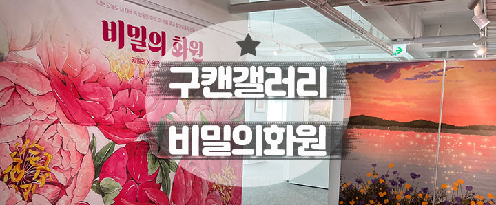 [신도림] 여름과 함께 찾아온 구캔갤러리의 새로운 꽃 전시회 : 비밀의 화원