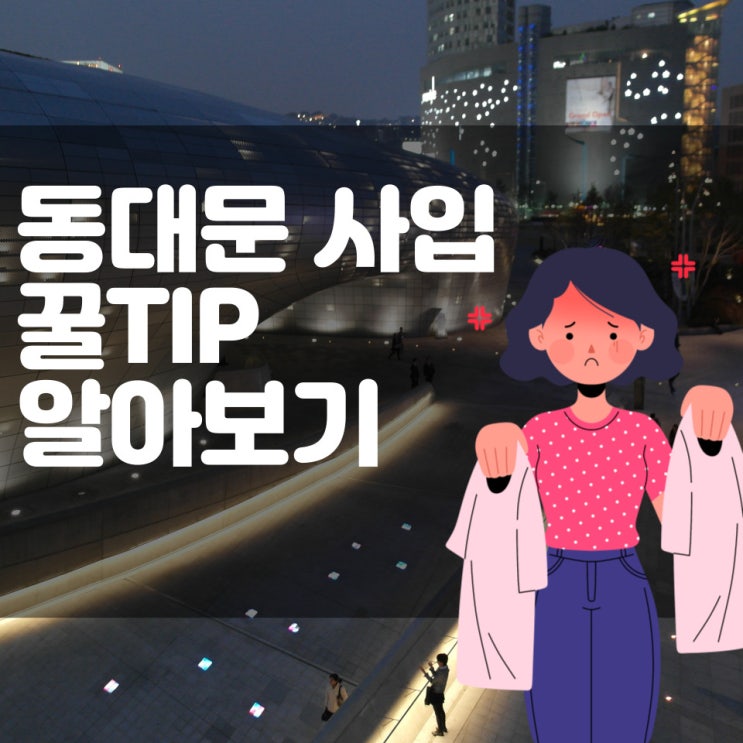  동대문 사입 꿀팁 함께 알아보자.