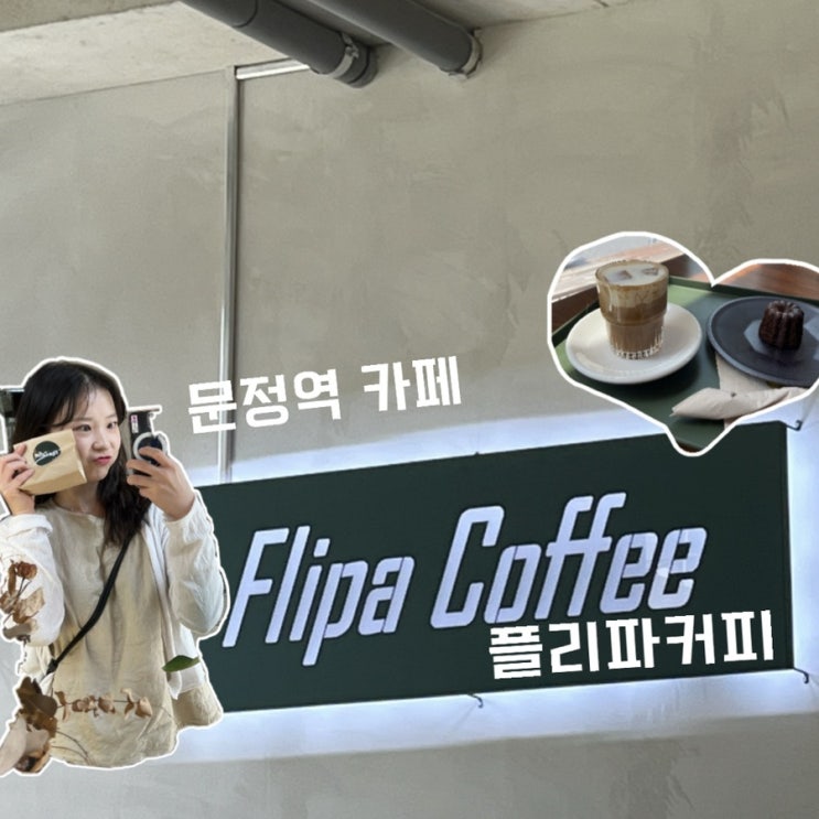  [문정역 카페] 플리파 커피, 햇살이 비치는 힙한 곳(?) 사장님이 예뻐요…
