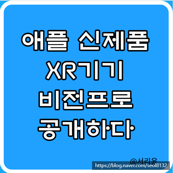  애플 신제품 XR기기 비전프로 공개하다 (Ft. AAPL·META  및 메타 주가전망)