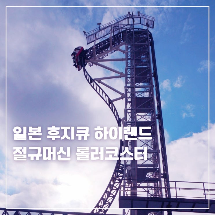  일본 여행 혼여로 가면 더 재밌는 놀이공원 후지큐 하이랜드