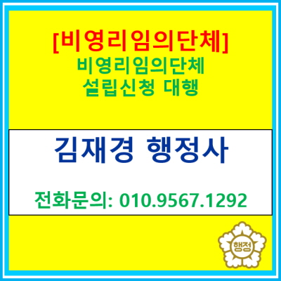  [비영리 임의단체] 공금 관리를 위한 단체통장 개설이 필요하신가요? 비영리 임의단체를 설립해 보세요(전국 경기 서울 수원 용인)