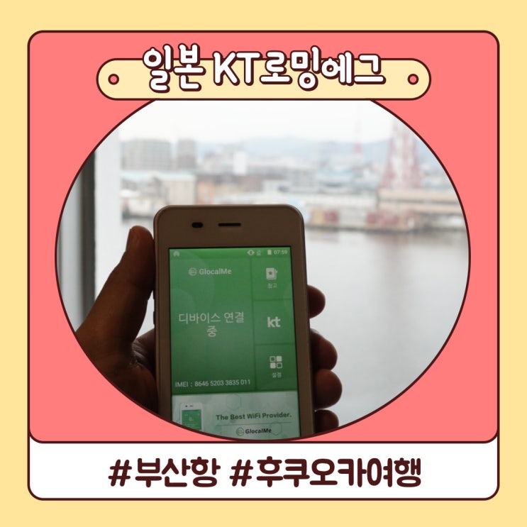 일본 여행 포켓와이파이 부산항 KT 로밍에그 가격 후기 일본 여행 포켓와이파이 부산항 KT 로밍에그 가격 후기