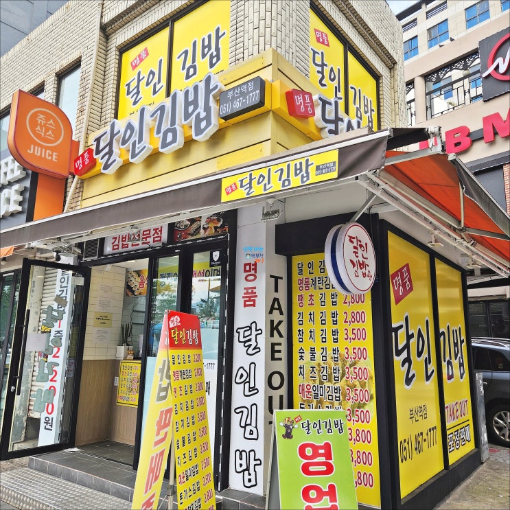 명품달인김밥 부산역점 리뷰 가성비김밥집