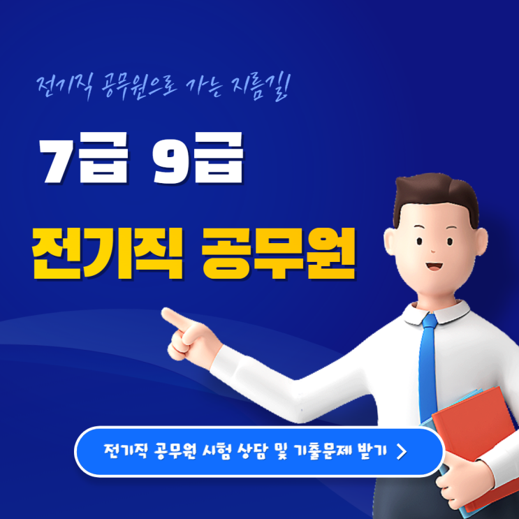9급 전기직 공무원 하는일 자격증 가산점 종류 시험과목 정리 9급 전기직 공무원 하는일 자격증 가산점 종류 시험과목 정리