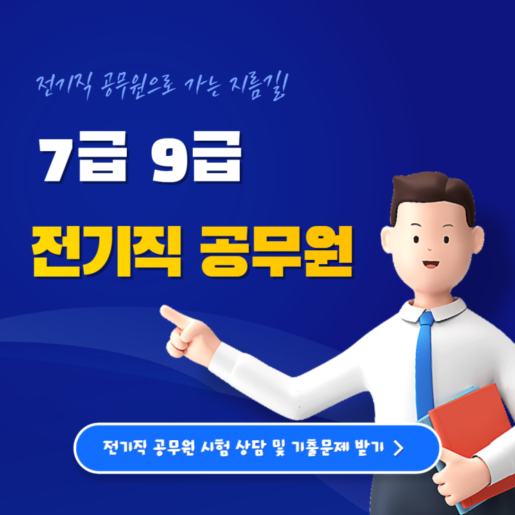 9급 전기직 공무원 하는일 자격증 가산점 종류 시험과목 정리