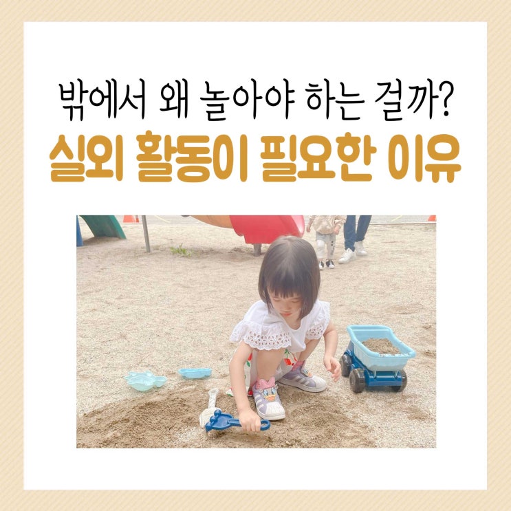  7세 아이에게 실외활동 중요성과 바깥활동을 해야 하는 이유는?