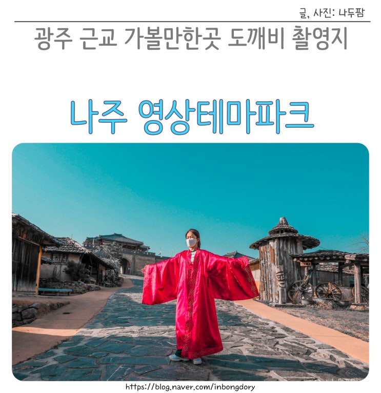  광주 근교 가볼만한곳 도깨비 촬영지 전남 나주 영상테마파크