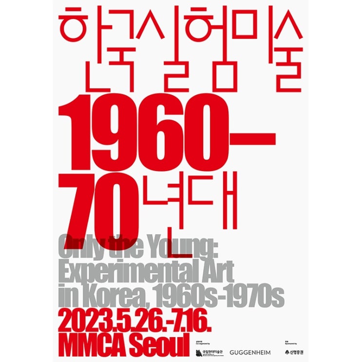  국립현대 미술관 - 한국실험미술, 게임사회 전시 구경