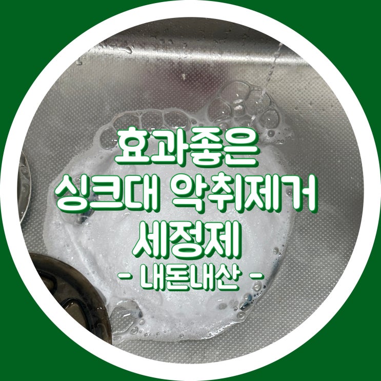  닥터 오렌지 미라클 배수관 클리너 - 싱크대 배수구 하수구 냄새 악취 제거, 세정제 많이사지는 말자