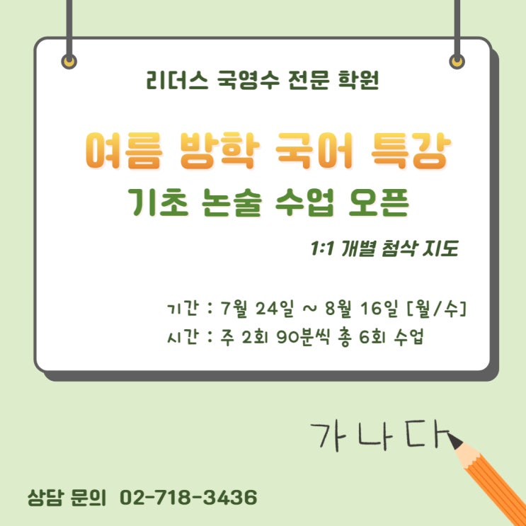  [여름 방학 국어 특강] 기초 논술 수업