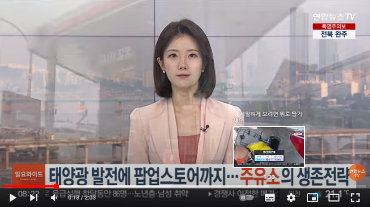 태양광 발전에 팝업스토어까지…주유소의 생존전략[연합뉴스TV]