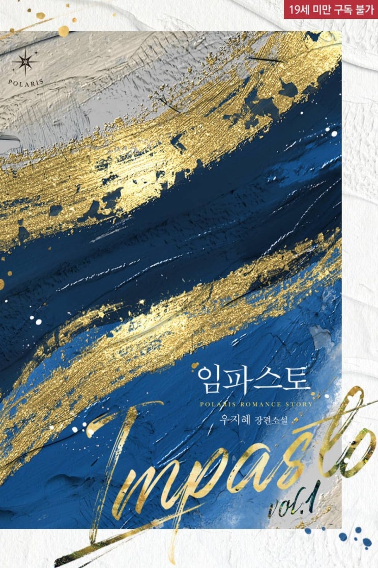  [로맨스 리뷰] 우지혜 - 임파스토
