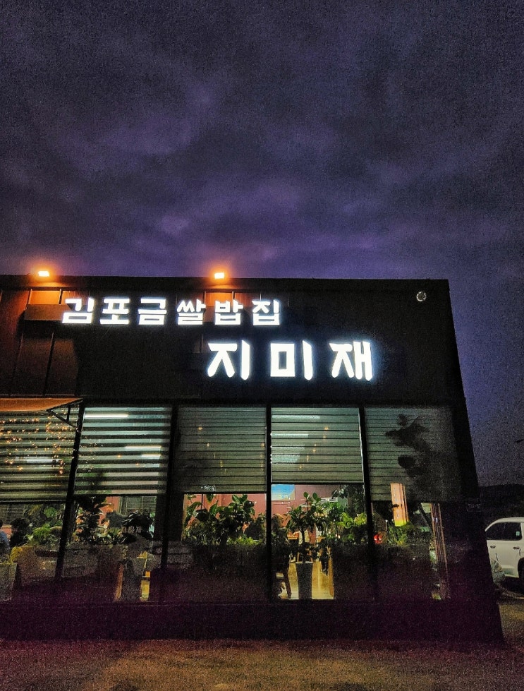  [김포 맛집] 김포금쌀밥집 지미재, 한상가득 담긴 정갈한 찬과 그 자체로 맛있는 쌀밥의 조화! (김포 마산역 맛집, 김포 밥집, 김포 한정식, 석모리 한식)