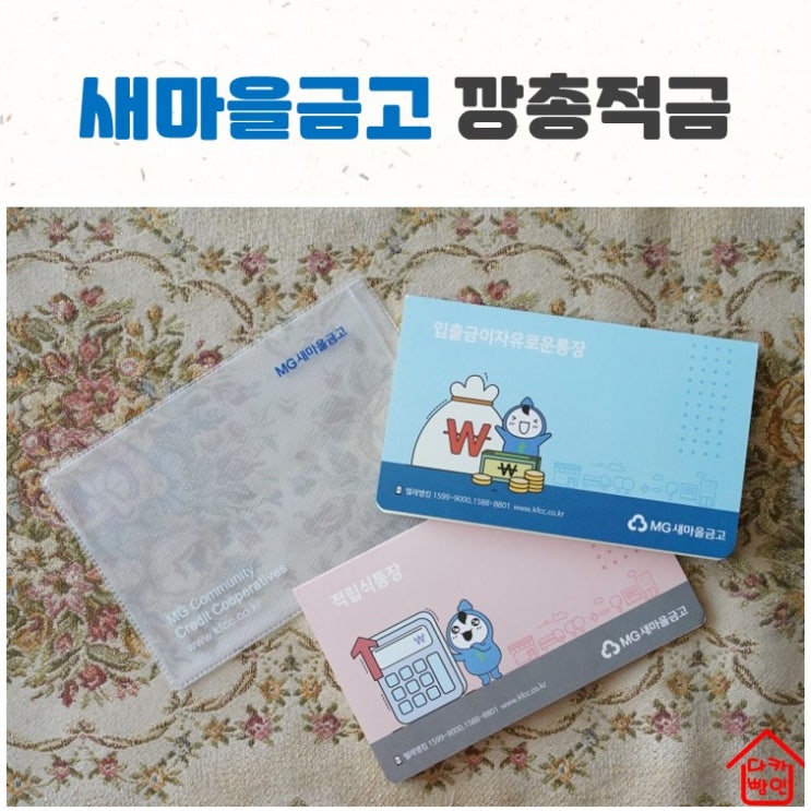  새마을금고 깡총적금 mg희망나눔 가입 후기