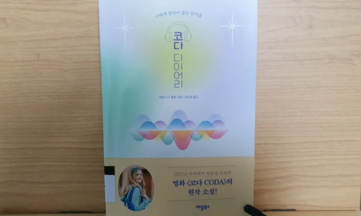  코다 다이어리를 읽고... 영화[코다 CODA]의 원작 소설