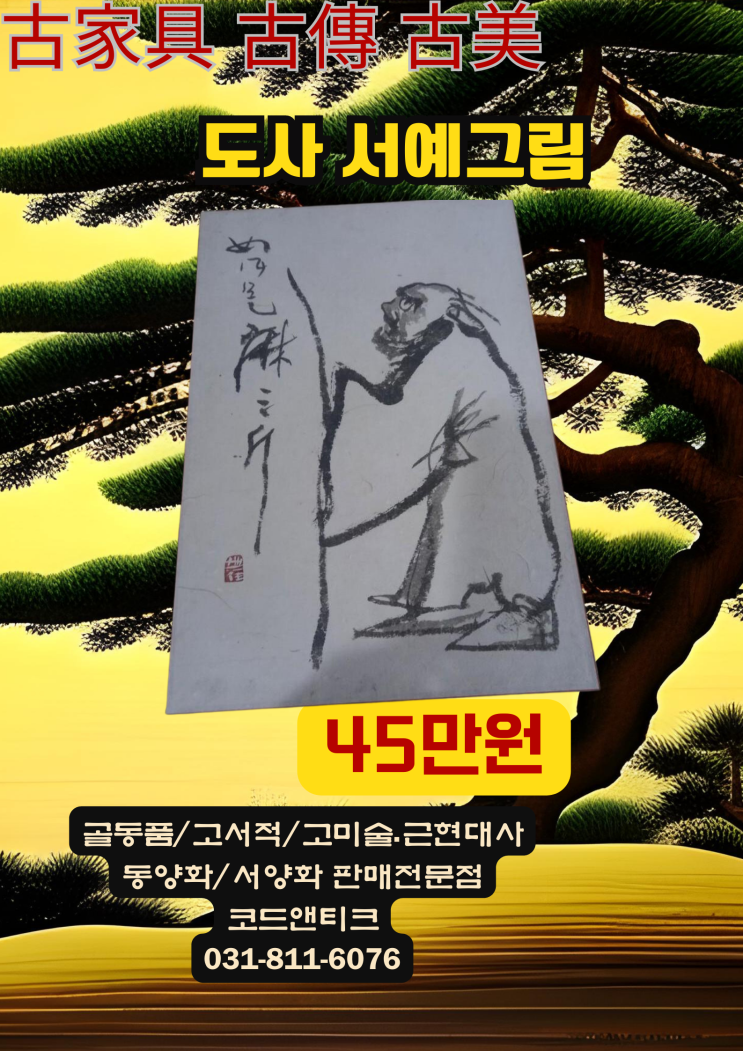 "도사 붓 서예 그림 "고서적 고미술 고전 고미샵 코드앤티크