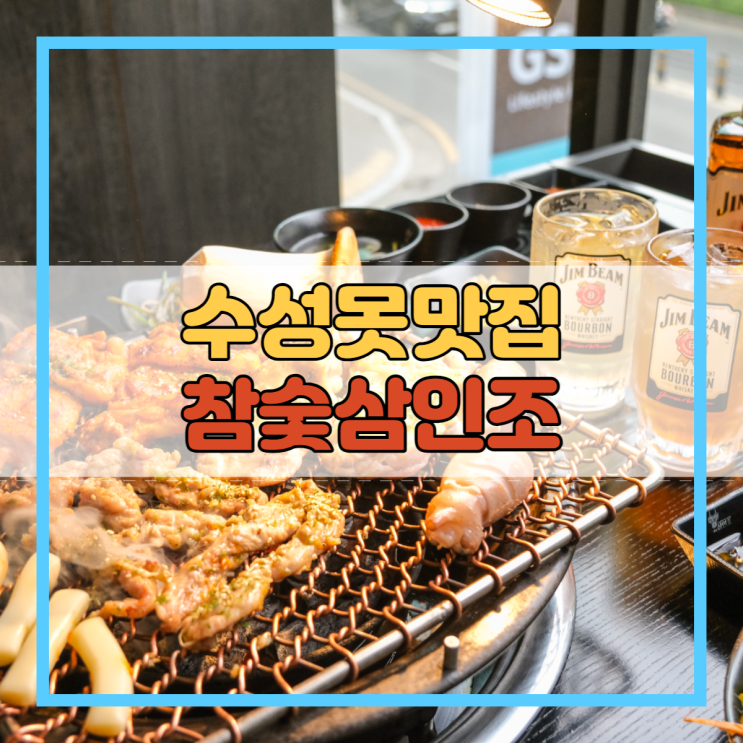  수성못맛집 보양식 데이트하기 좋은 참숯삼인조!