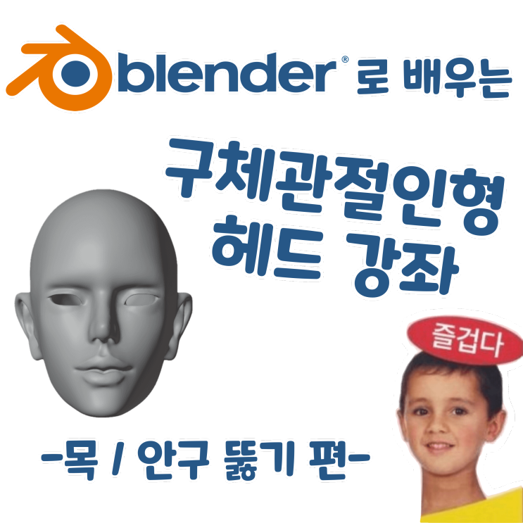 블렌더로 배우는 구체관절인형 헤드 강좌 - 목 / 안구 뚫기 편