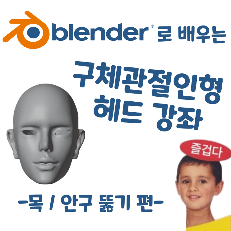  블렌더로 배우는 구체관절인형 헤드 강좌 - 목 / 안구 뚫기 편