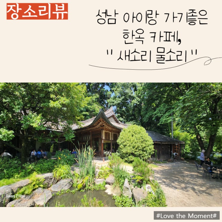  성남 한옥카페) 아이랑 가기좋은 카페, "새소리물소리"