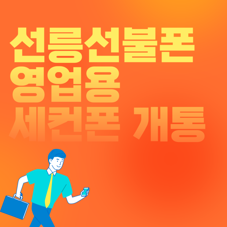  선릉선불폰 영업용 세컨폰 개통하세요