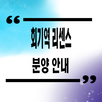  회기역 리센스 오피스텔 즉시입주 가능 분양가격 잔여호실 문의