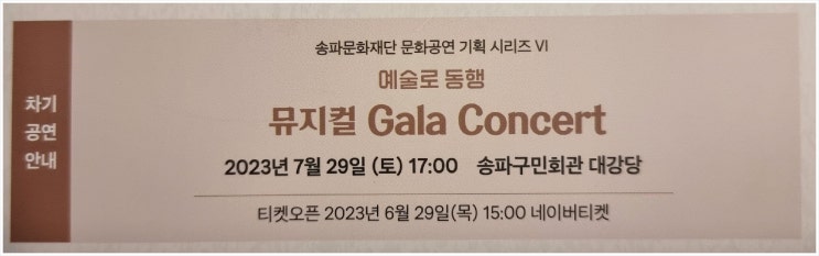 송파구민회관 7월 뮤지컬 공연 예약 일정, 6월 퓨전국악콘서트 관람 후기