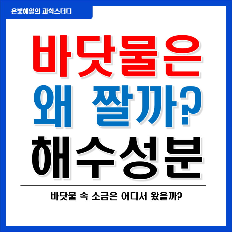  해수(바닷물)은 왜 짤까? 해수의 성분