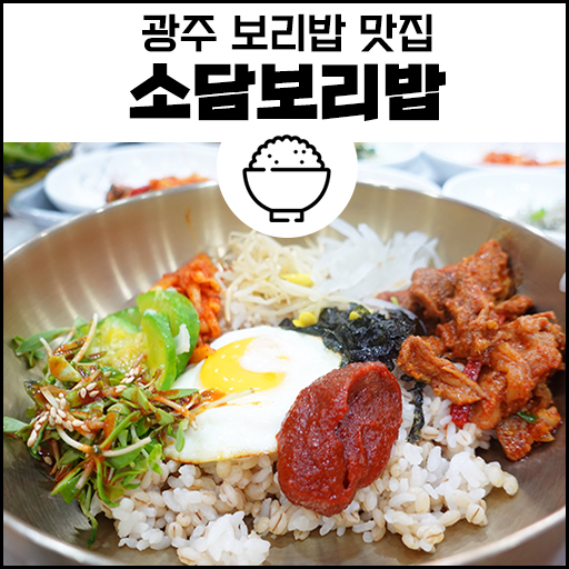 푸짐한 건강식 한상! 광주 보리밥 맛집 '소담보리밥'