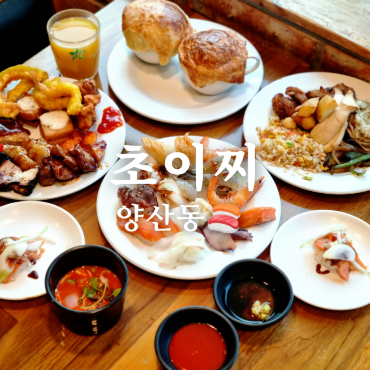  다양한 광주 양산동 뷔페 맛집 초이찌