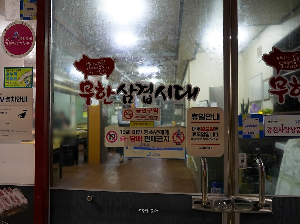 무한삼겹시대 강진점 사진 2
