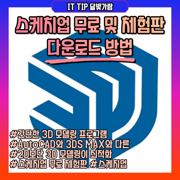 스케치업 무료 체험판 다운로드 방법