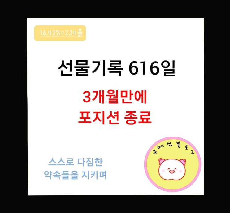  간만에 선물기록, 세 달 만에 포지션 종료!