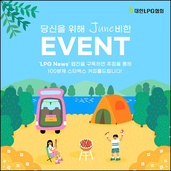 대한 LPG 협회 뉴스레터 구독 이벤트(스벅 100명)추첨 대한 LPG 협회 뉴스레터 구독 이벤트(스벅 100명)추첨