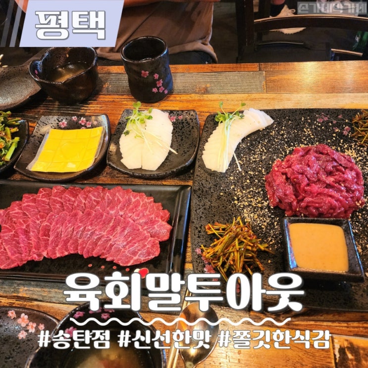 송탄 육회 육사시미 육회말투아웃 서정리역 맛집